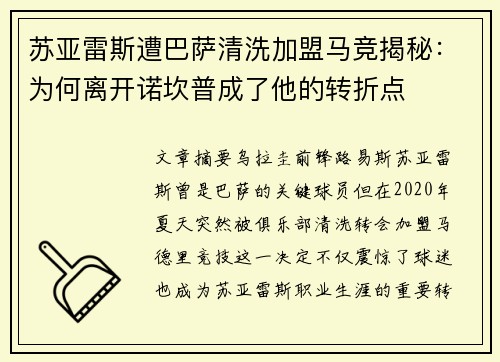 苏亚雷斯遭巴萨清洗加盟马竞揭秘：为何离开诺坎普成了他的转折点