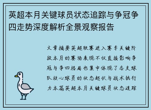 英超本月关键球员状态追踪与争冠争四走势深度解析全景观察报告 英超本月关键球员状态追踪与争冠争四走势深度解析全景观察报告