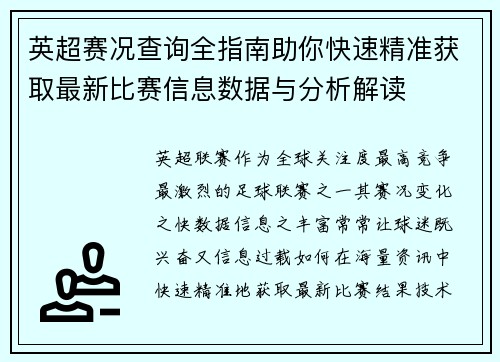 英超赛况查询全指南助你快速精准获取最新比赛信息数据与分析解读