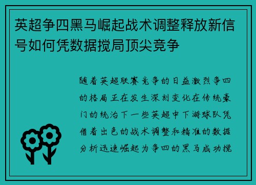 英超争四黑马崛起战术调整释放新信号如何凭数据搅局顶尖竞争 英超争四黑马崛起战术调整释放新信号如何凭数据搅局顶尖竞争