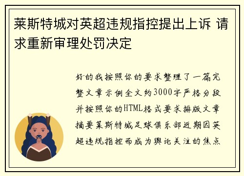 莱斯特城对英超违规指控提出上诉 请求重新审理处罚决定